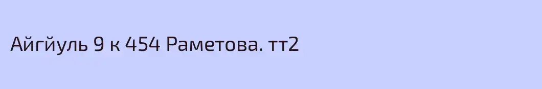 Айгйуль 9 к 454 Раметова. тт2